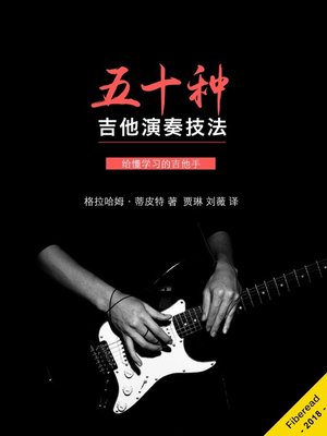 五十种吉他演奏技法 (50 Guitar Hacks for the Thinking Man's Guitarist) - ebook